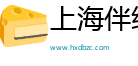 上海伴组